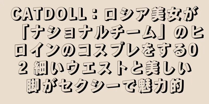 CATDOLL：ロシア美女が「ナショナルチーム」のヒロインのコスプレをする02 細いウエストと美しい脚がセクシーで魅力的
