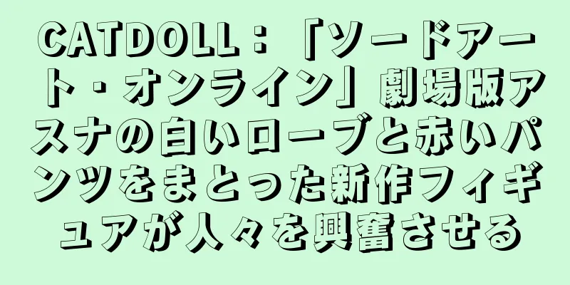 CATDOLL：「ソードアート・オンライン」劇場版アスナの白いローブと赤いパンツをまとった新作フィギュアが人々を興奮させる