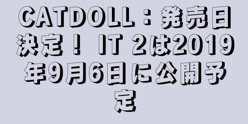 CATDOLL：発売日決定！ IT 2は2019年9月6日に公開予定