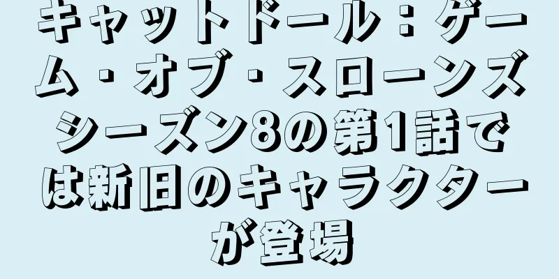 キャットドール：ゲーム・オブ・スローンズシーズン8の第1話では新旧のキャラクターが登場