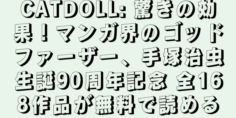 CATDOLL: 驚きの効果！マンガ界のゴッドファーザー、手塚治虫生誕90周年記念 全168作品が無料で読める