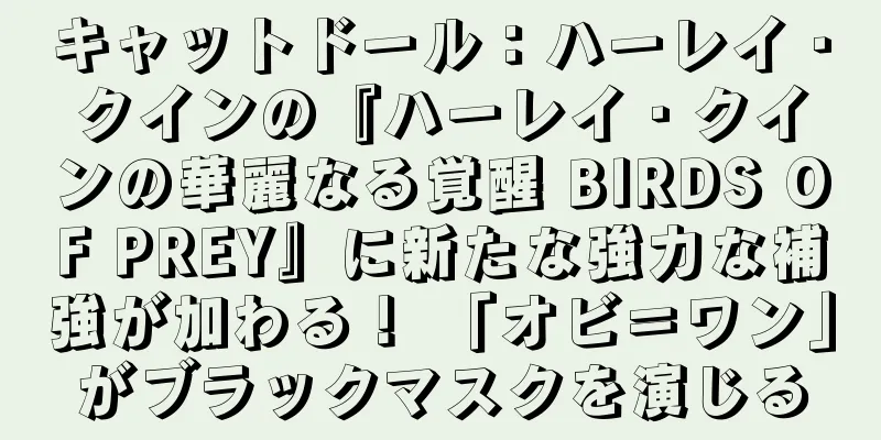 キャットドール：ハーレイ・クインの『ハーレイ・クインの華麗なる覚醒 BIRDS OF PREY』に新たな強力な補強が加わる！ 「オビ＝ワン」がブラックマスクを演じる