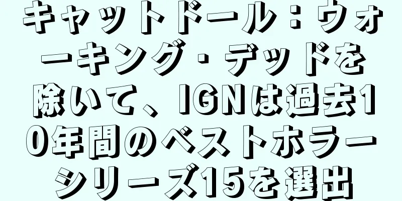 キャットドール：ウォーキング・デッドを除いて、IGNは過去10年間のベストホラーシリーズ15を選出