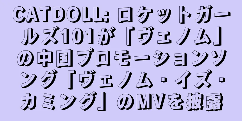 CATDOLL: ロケットガールズ101が「ヴェノム」の中国プロモーションソング「ヴェノム・イズ・カミング」のMVを披露