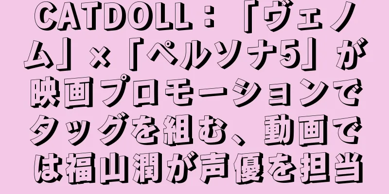 CATDOLL：「ヴェノム」×「ペルソナ5」が映画プロモーションでタッグを組む、動画では福山潤が声優を担当
