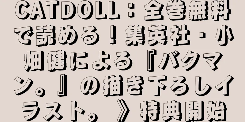 CATDOLL：全巻無料で読める！集英社・小畑健による『バクマン。』の描き下ろしイラスト。 》特典開始