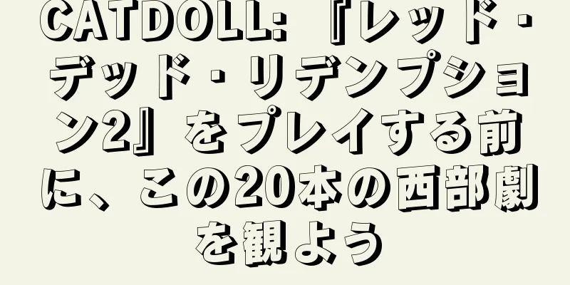 CATDOLL: 『レッド・デッド・リデンプション2』をプレイする前に、この20本の西部劇を観よう