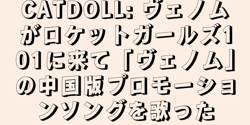 CATDOLL: ヴェノムがロケットガールズ101に来て「ヴェノム」の中国版プロモーションソングを歌った