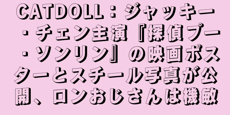 CATDOLL：ジャッキー・チェン主演『探偵プー・ソンリン』の映画ポスターとスチール写真が公開、ロンおじさんは機敏