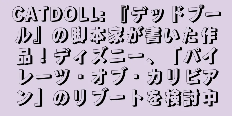CATDOLL: 『デッドプール』の脚本家が書いた作品！ディズニー、「パイレーツ・オブ・カリビアン」のリブートを検討中