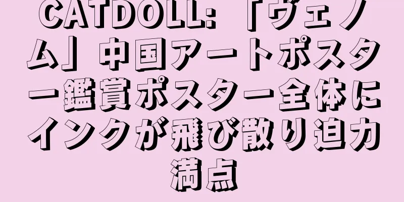CATDOLL: 「ヴェノム」中国アートポスター鑑賞ポスター全体にインクが飛び散り迫力満点