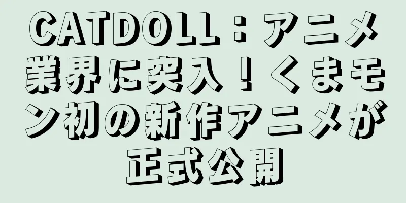 CATDOLL：アニメ業界に突入！くまモン初の新作アニメが正式公開