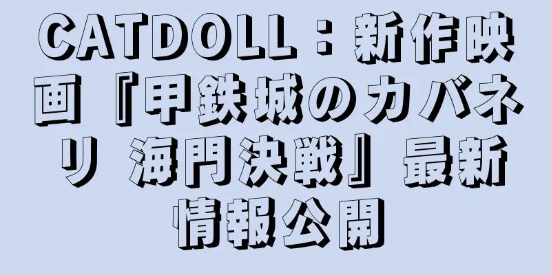 CATDOLL：新作映画『甲鉄城のカバネリ 海門決戦』最新情報公開