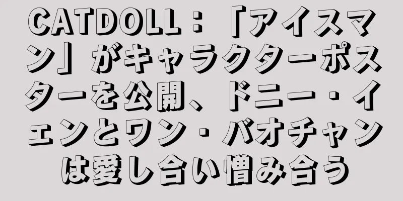 CATDOLL：「アイスマン」がキャラクターポスターを公開、ドニー・イェンとワン・バオチャンは愛し合い憎み合う
