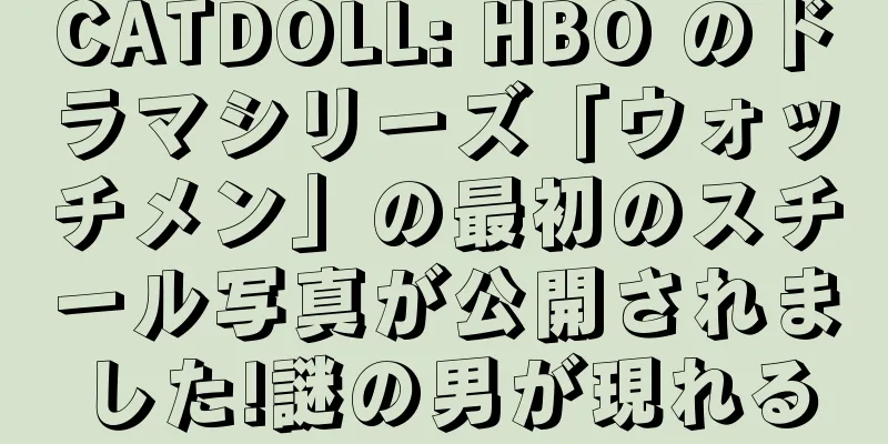CATDOLL: HBO のドラマシリーズ「ウォッチメン」の最初のスチール写真が公開されました!謎の男が現れる
