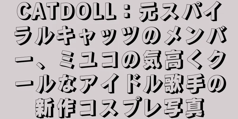CATDOLL：元スパイラルキャッツのメンバー、ミユコの気高くクールなアイドル歌手の新作コスプレ写真