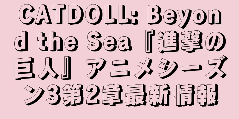 CATDOLL: Beyond the Sea『進撃の巨人』アニメシーズン3第2章最新情報