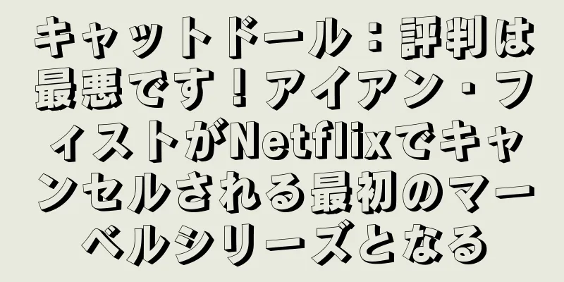 キャットドール：評判は最悪です！アイアン・フィストがNetflixでキャンセルされる最初のマーベルシリーズとなる