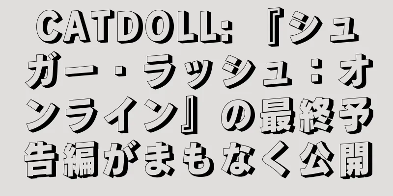 CATDOLL: 『シュガー・ラッシュ：オンライン』の最終予告編がまもなく公開