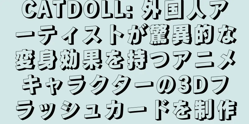 CATDOLL: 外国人アーティストが驚異的な変身効果を持つアニメキャラクターの3Dフラッシュカードを制作