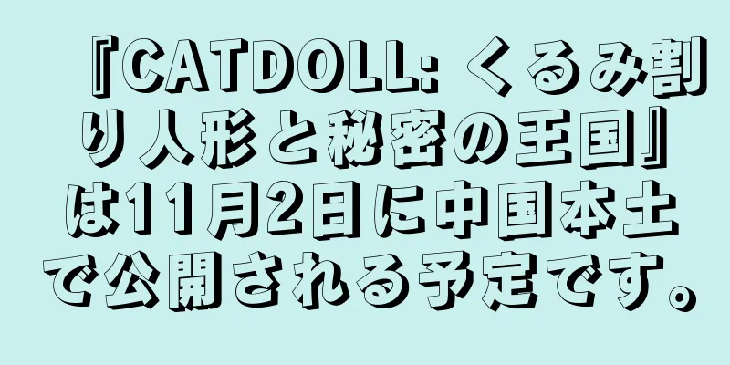 『CATDOLL: くるみ割り人形と秘密の王国』は11月2日に中国本土で公開される予定です。