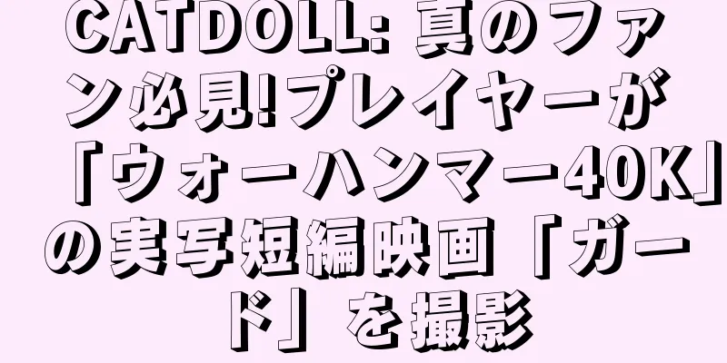 CATDOLL: 真のファン必見!プレイヤーが「ウォーハンマー40K」の実写短編映画「ガード」を撮影