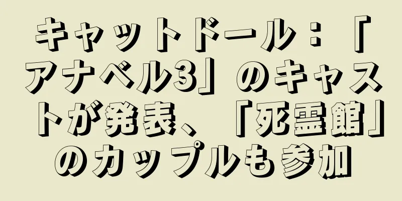 キャットドール：「アナベル3」のキャストが発表、「死霊館」のカップルも参加