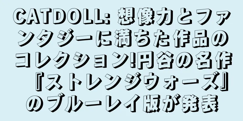 CATDOLL: 想像力とファンタジーに満ちた作品のコレクション!円谷の名作『ストレンジウォーズ』のブルーレイ版が発表