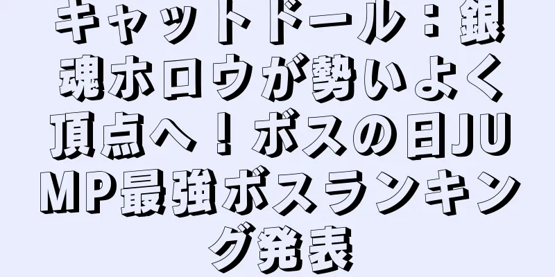 キャットドール：銀魂ホロウが勢いよく頂点へ！ボスの日JUMP最強ボスランキング発表
