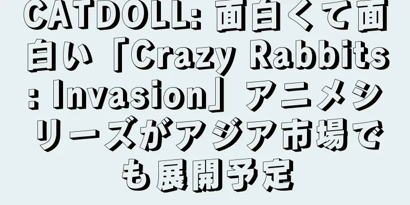 CATDOLL: 面白くて面白い「Crazy Rabbits: Invasion」アニメシリーズがアジア市場でも展開予定