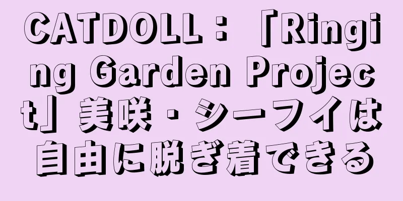 CATDOLL：「Ringing Garden Project」美咲・シーフイは自由に脱ぎ着できる