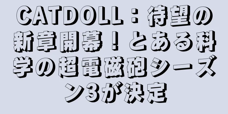 CATDOLL：待望の新章開幕！とある科学の超電磁砲シーズン3が決定