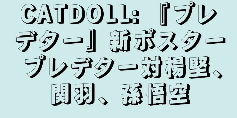 CATDOLL: 『プレデター』新ポスター プレデター対楊堅、関羽、孫悟空