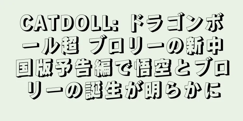 CATDOLL: ドラゴンボール超 ブロリーの新中国版予告編で悟空とブロリーの誕生が明らかに