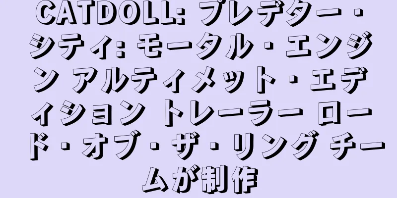 CATDOLL: プレデター・シティ: モータル・エンジン アルティメット・エディション トレーラー ロード・オブ・ザ・リング チームが制作