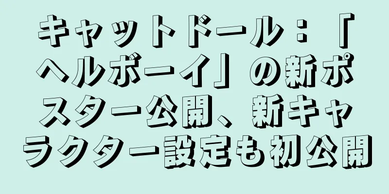 キャットドール：「ヘルボーイ」の新ポスター公開、新キャラクター設定も初公開