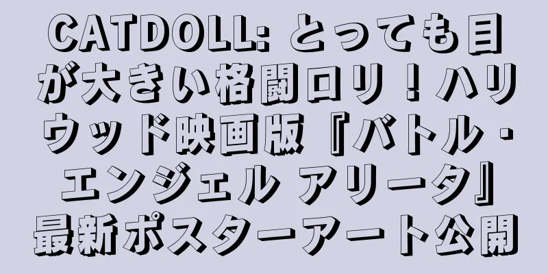 CATDOLL: とっても目が大きい格闘ロリ！ハリウッド映画版『バトル・エンジェル アリータ』最新ポスターアート公開