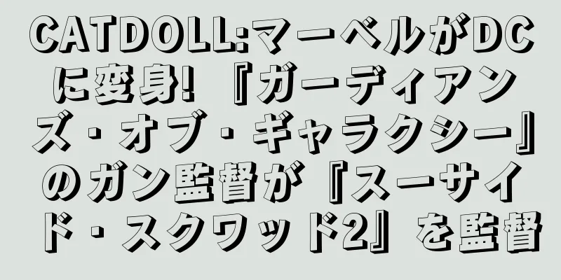 CATDOLL:マーベルがDCに変身! 『ガーディアンズ・オブ・ギャラクシー』のガン監督が『スーサイド・スクワッド2』を監督