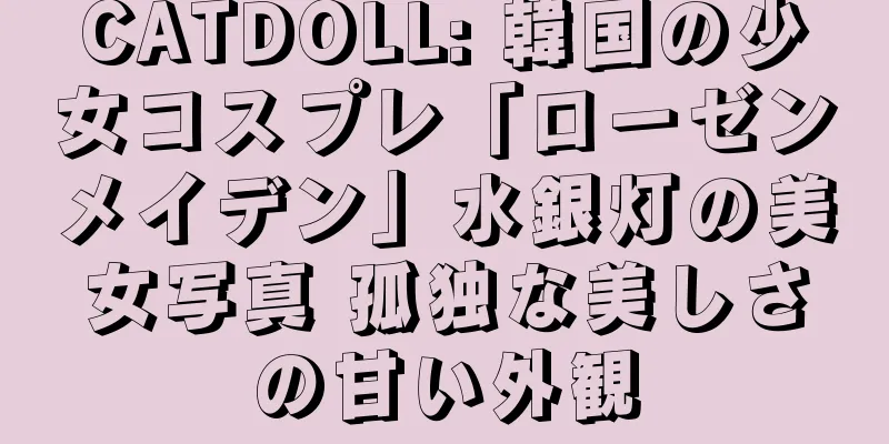 CATDOLL: 韓国の少女コスプレ「ローゼンメイデン」水銀灯の美女写真 孤独な美しさの甘い外観