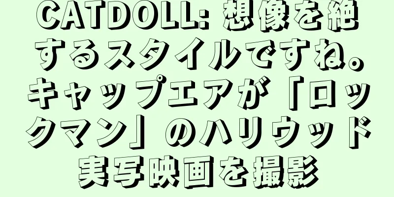 CATDOLL: 想像を絶するスタイルですね。キャップエアが「ロックマン」のハリウッド実写映画を撮影