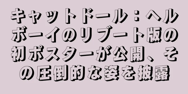 キャットドール：ヘルボーイのリブート版の初ポスターが公開、その圧倒的な姿を披露