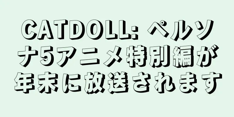 CATDOLL: ペルソナ5アニメ特別編が年末に放送されます