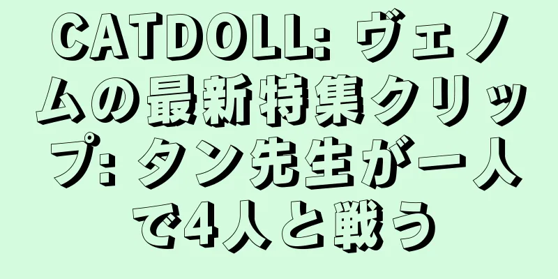 CATDOLL: ヴェノムの最新特集クリップ: タン先生が一人で4人と戦う