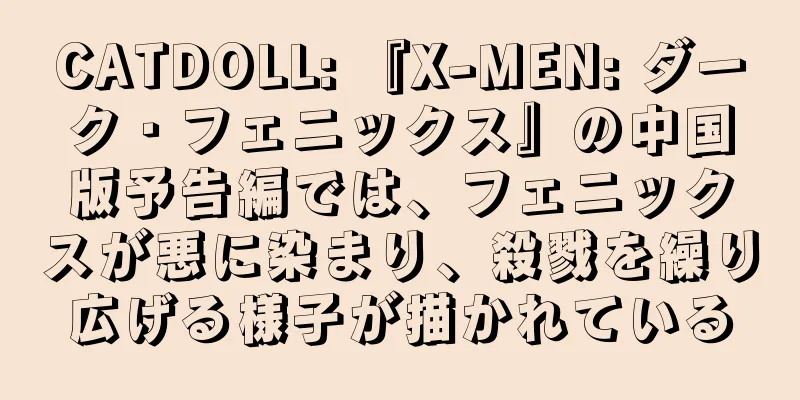 CATDOLL: 『X-MEN: ダーク・フェニックス』の中国版予告編では、フェニックスが悪に染まり、殺戮を繰り広げる様子が描かれている