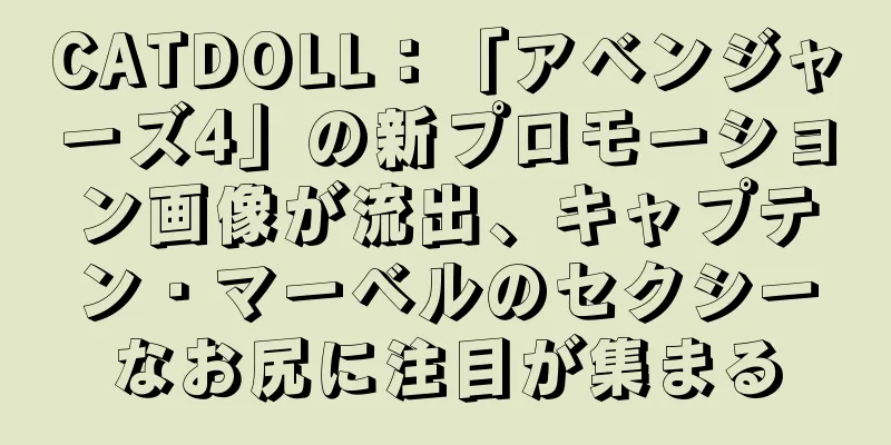 CATDOLL：「アベンジャーズ4」の新プロモーション画像が流出、キャプテン・マーベルのセクシーなお尻に注目が集まる