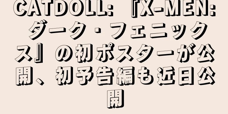 CATDOLL: 『X-MEN: ダーク・フェニックス』の初ポスターが公開、初予告編も近日公開