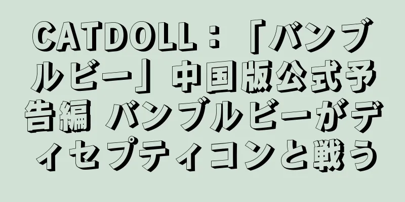 CATDOLL：「バンブルビー」中国版公式予告編 バンブルビーがディセプティコンと戦う