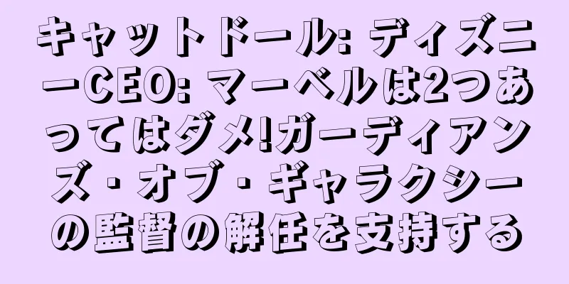 キャットドール: ディズニーCEO: マーベルは2つあってはダメ!ガーディアンズ・オブ・ギャラクシーの監督の解任を支持する