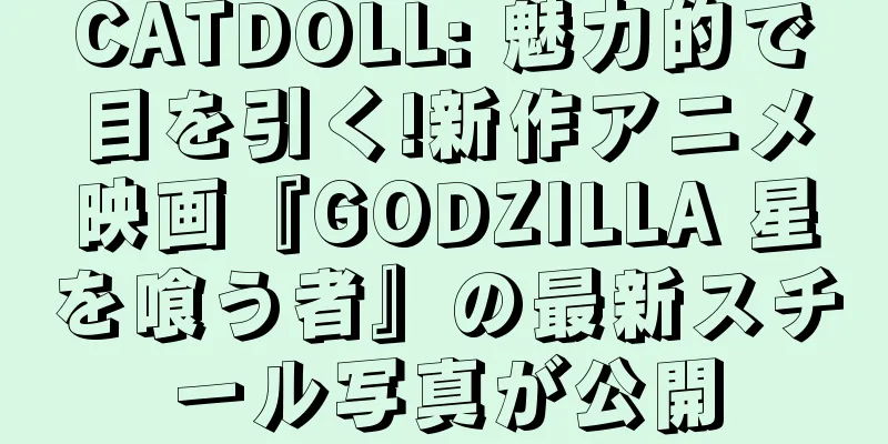 CATDOLL: 魅力的で目を引く!新作アニメ映画『GODZILLA 星を喰う者』の最新スチール写真が公開