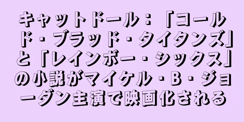 キャットドール：「コールド・ブラッド・タイタンズ」と「レインボー・シックス」の小説がマイケル・B・ジョーダン主演で映画化される